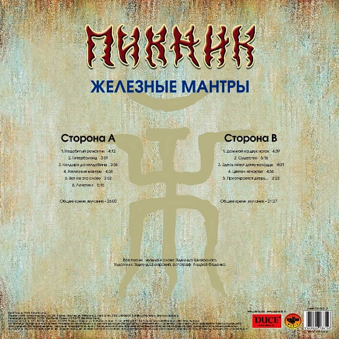 Виниловая пластинка Пикник - Железные Мантры - Gold LP - рис.1