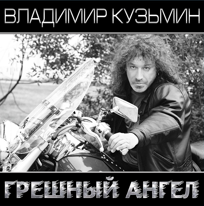 Виниловая пластинка Владимир Кузьмин – Грешный Ангел (Black & White Vinyl) LP - рис.0