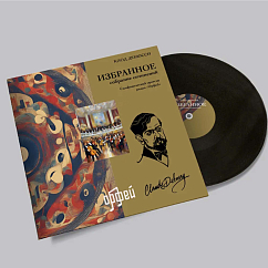 Пластинка Дебюсси К. Избранное LP