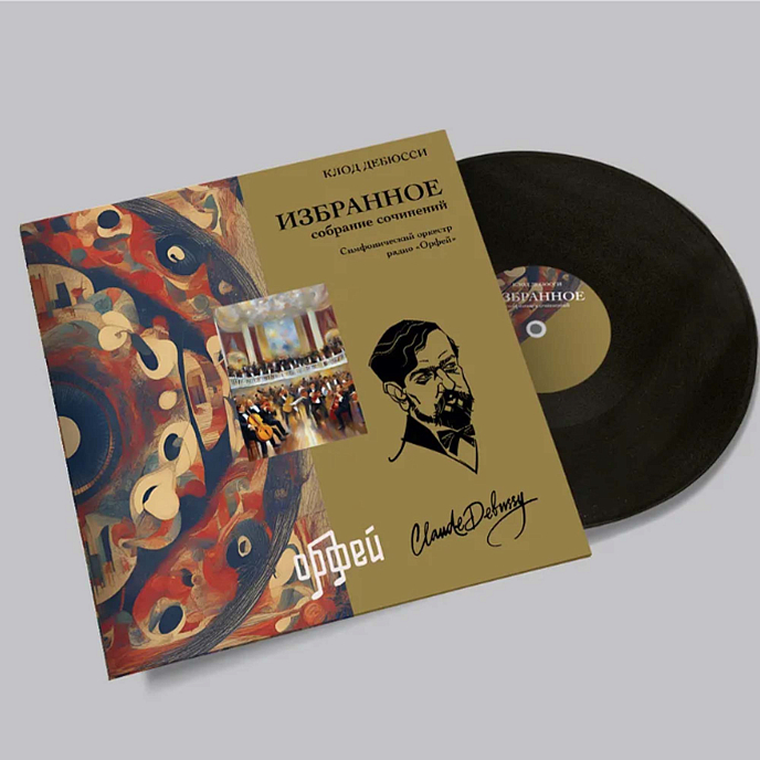 Виниловая пластинка Дебюсси К. Избранное LP - рис.2