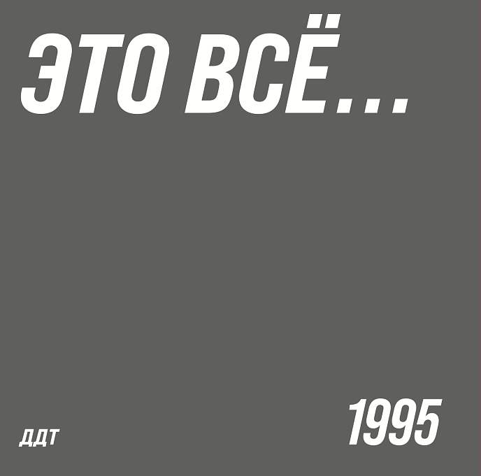 Виниловая пластинка ДДТ - Это всё... LP - рис.1