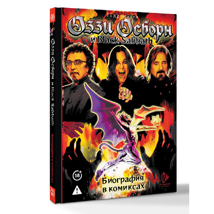 Книга Оззи Осборн и Black Sabbath. Биография в комиксах: Тодд Мэтти - рис.1