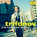 Пластинка Daniil Trifonov – The Carnegie Recital 2LP - рис.0
