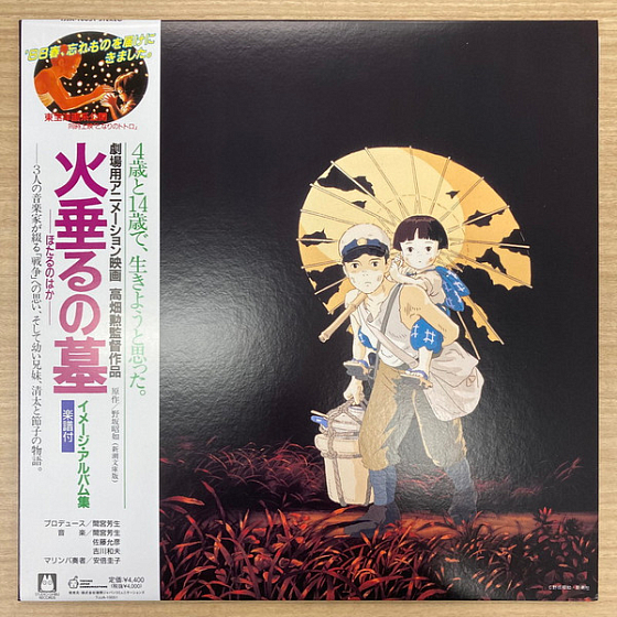 Пластинка Michio Mamiya, Kazuo Kikkawa, Masahiko Satoh	– Grave of the Fireflies: Image Album LP - рис.0