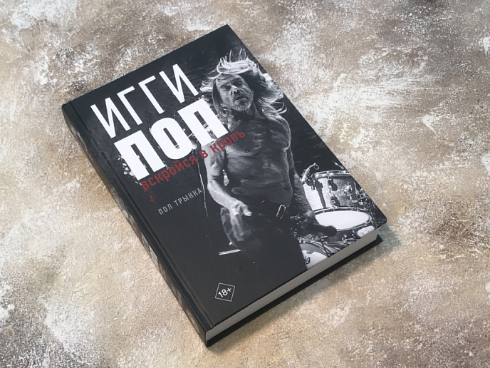 Книга Пол Трынка. Игги Поп. Вскройся в кровь - рис.9