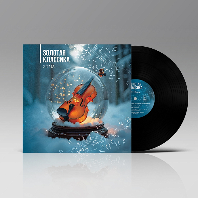 Виниловая пластинка Various Artists - Золотая классика - Зима LP - рис.2