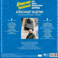 Пластинка Александр Зацепин - Кавказская пленница или Новые приключения Шурика - (Limited Edition) LP