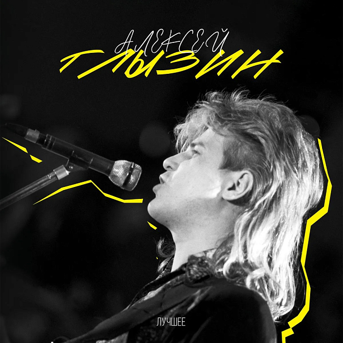 Виниловая пластинка Алексей Глызин - Лучшее LP - рис.0