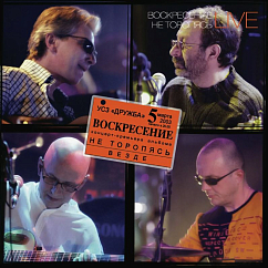 Виниловая пластинка Воскресение – Не Торопясь Live 3LP