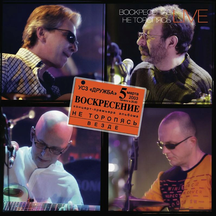 Виниловая пластинка Воскресение – Не Торопясь Live 3LP - рис.0