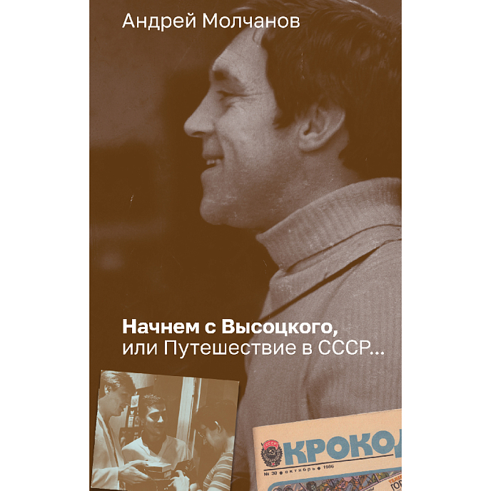 Книга Начнем с Высоцкого, или Путешествие в СССР...: Андрей Молчанов - рис.0