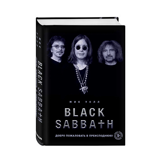 Книга Black Sabbath - Добро пожаловать в преисподнюю! Уолл М. - рис.0