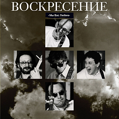 Виниловая пластинка Воскресение - Мы Вас Любим (Crystal Blue) 2LP