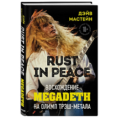 Книга Rust in Peace. Восхождение Megadeth на Олимп трэш-метала