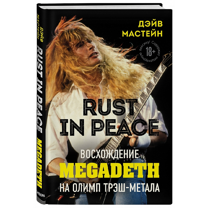Книга Rust in Peace. Восхождение Megadeth на Олимп трэш-метала - рис.1