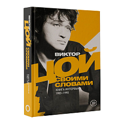 Книга Виктор Цой. Своими словами. Книга интервью. 1983-1990. Виталий Калгин