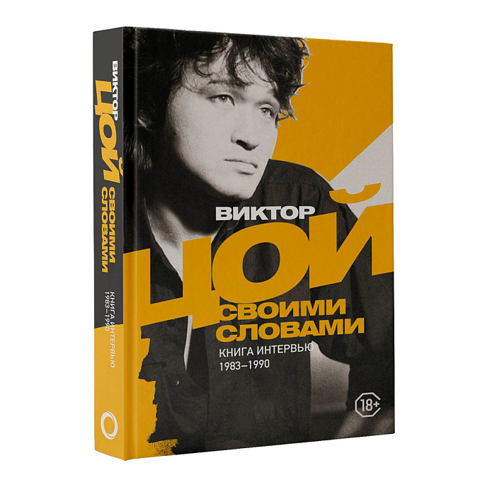 Книга Виктор Цой. Своими словами. Книга интервью. 1983-1990. Виталий Калгин - рис.0