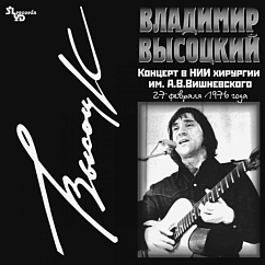 Пластинка Владимир Высоцкий - Концерт В НИИ Хирургии Им. А.В.Вишневского LP