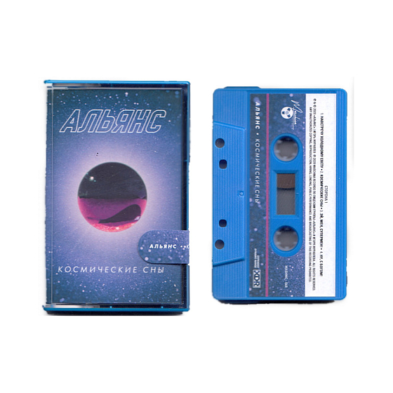 Кассета Альянс ‎– Космические Сны Cassette - рис.0