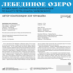 Виниловая пластинка Various Artists - Лебединое озеро музыкально-литературная композиция LP