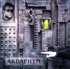 Виниловая пластинка Аквариум – Архангельск LP