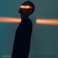 Виниловая пластинка Саша Цой - Основан На Реальных Событиях - LP