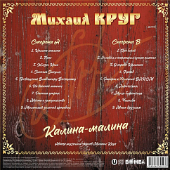 Виниловая пластинка Михаил Круг – Калина-малина LP