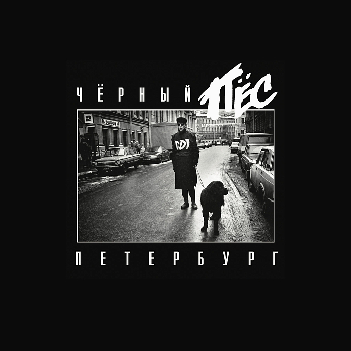 Виниловая пластинка ДДТ - Чёрный Пёс Петербург - 2LP - рис.0