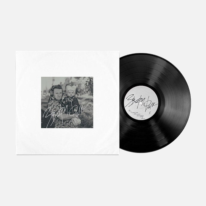 Виниловая пластинка Звери - Фолк LP - рис.1