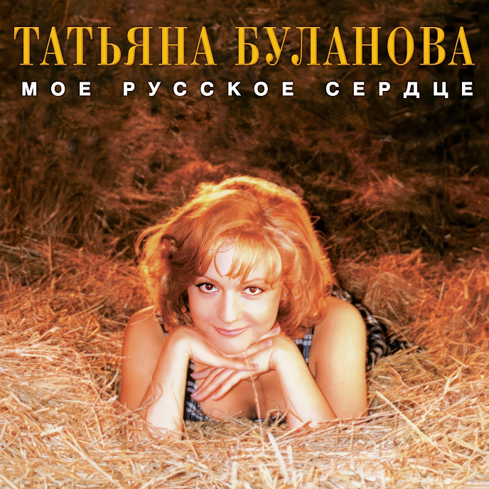 Пластинка Татьяна Буланова – Мое Русское Сердце (Colured Orange) LP - рис.0