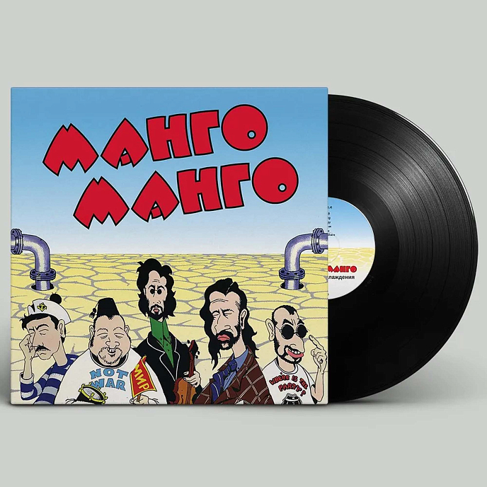 Виниловая пластинка Манго-Манго - Источник наслаждения LP - рис.1