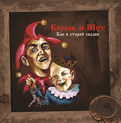 Пластинка Король И Шут – Как В Старой Сказке (LP + постер) LP