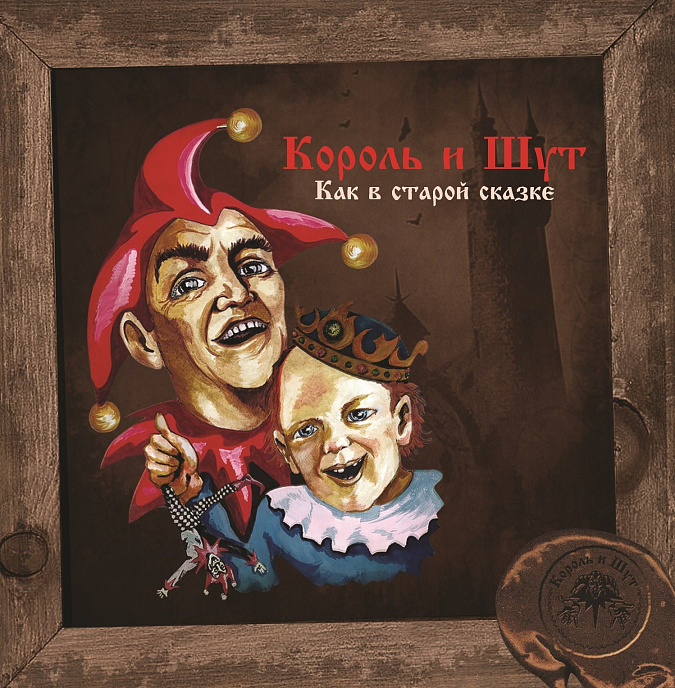 Виниловая пластинка Король И Шут – Как В Старой Сказке (LP + постер) LP - рис.0
