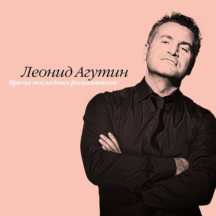 Пластинка Леонид Агутин – Время последних романтиков LP - рис.0