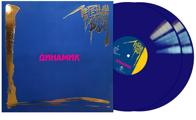 Виниловая пластинка Динамик – Легенды Русского Рока 2LP - рис.1