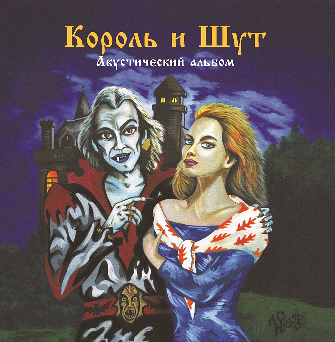 Пластинка Король И Шут - Акустический Альбом (Coloured Forest Green) LP - рис.0