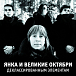 Виниловая пластинка Янка И Великие Октябри ‎– Деклассированным Элементам LP - рис.0