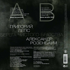 Пластинка Григорий Лепс, Александр Розенбаум - Берега Чистого Братства - LP