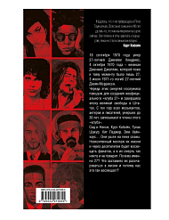 Книга Клуб 27. Кобейн, Хендрикс, Шакур, Уайнхаус и другие