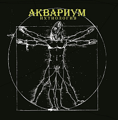 Виниловая пластинка Аквариум – Ихтиология LP