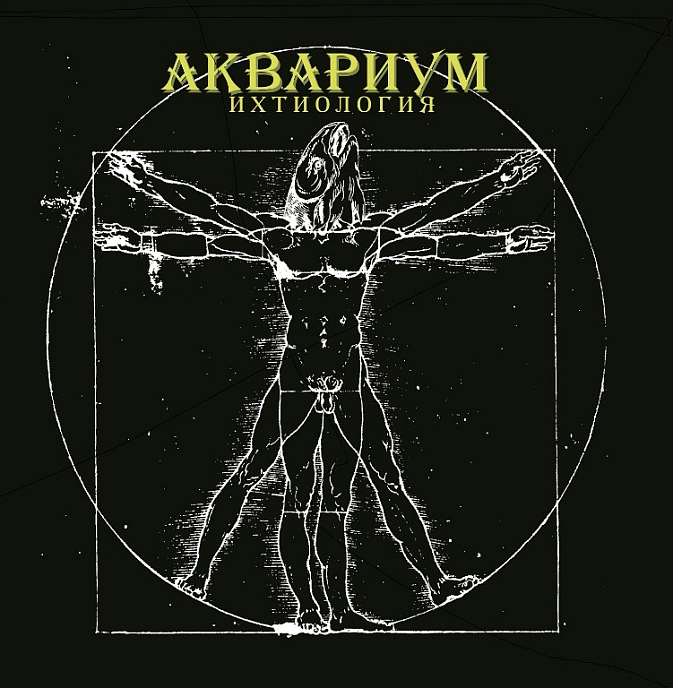 Пластинка Аквариум – Ихтиология LP - рис.0