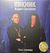 Виниловая пластинка Пикник, Вадим Самойлов - Тень Вампира - Gold LP - рис.0