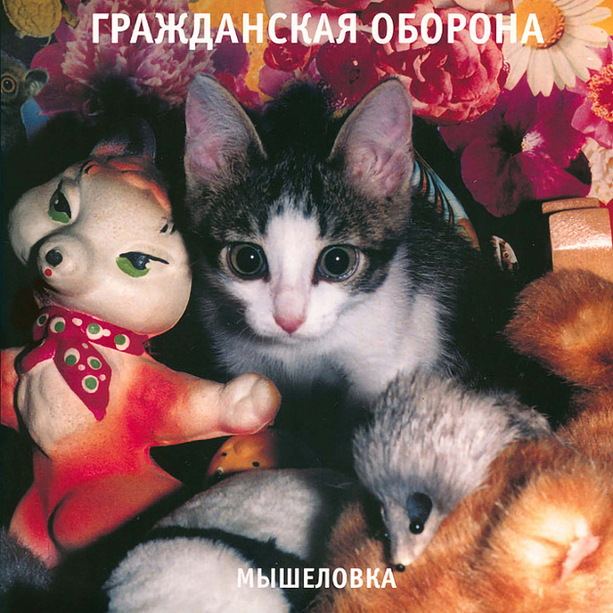 Пластинка Гражданская Оборона – Мышеловка LP - рис.0