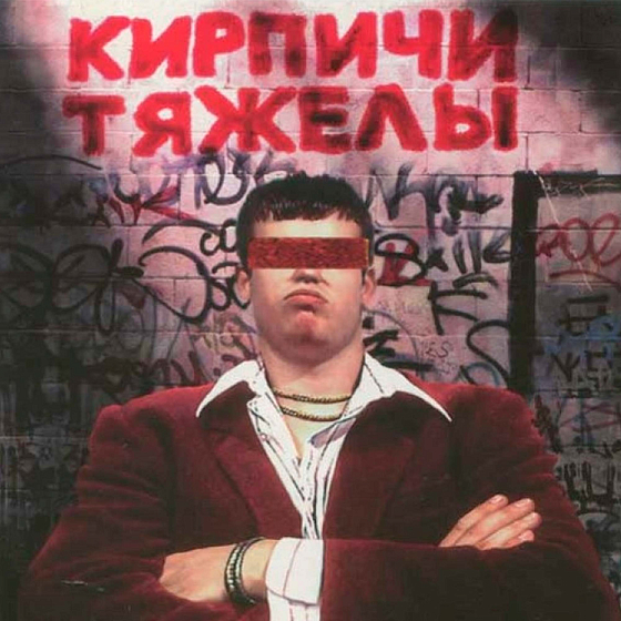 Пластинка Кирпичи - Кирпичи Тяжелы LP - рис.0