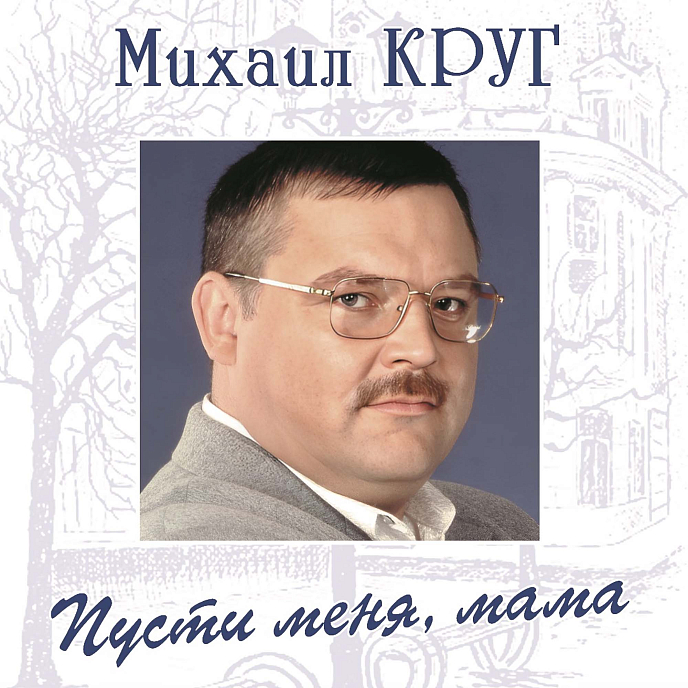Виниловая пластинка Михаил Круг - Пусти меня, мама (Blue) LP - рис.0
