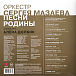 Виниловая пластинка Оркестр Сергея Мазаева - Песни Родины LP - рис.1