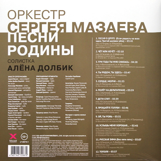 Виниловая пластинка Оркестр Сергея Мазаева - Песни Родины LP - рис.1