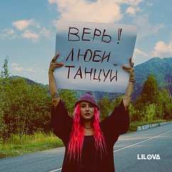 Виниловая пластинка Lilova - Верь, люби, танцуй (EP) LP
