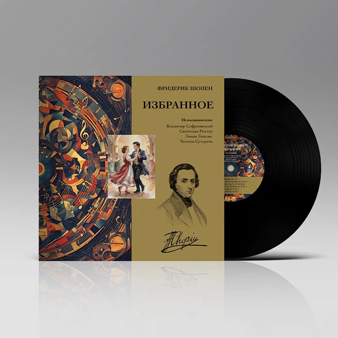 Виниловая пластинка Фридерик Шопен - Избранное LP - рис.1