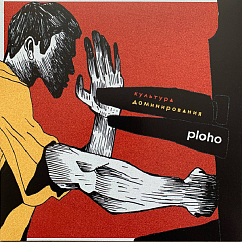 Виниловая пластинка Ploho - Культура доминирования LP